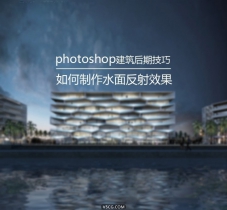 如何制作水面反射效果-Photoshop建筑后期技巧