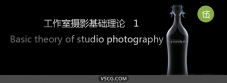 工作室摄影基础理论 (1)_Basic theory of studio photography(1)