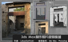 3dMax渲染制作照片级别废旧城市