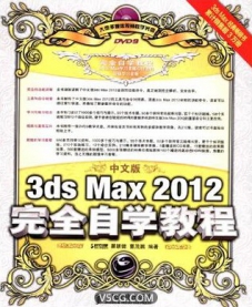 3dMax2012中文版完全自学入门到精通3.9G教程