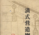 中国古建筑参考书《清式营造则例》