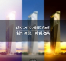 制作清晨、黄昏效果-photoshop建筑后期技巧
