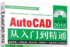 AutoCAD 2015平面绘图从入门到精通视频教程带完整素材