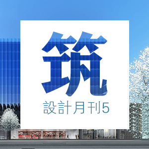 建筑设计5月刊 ②