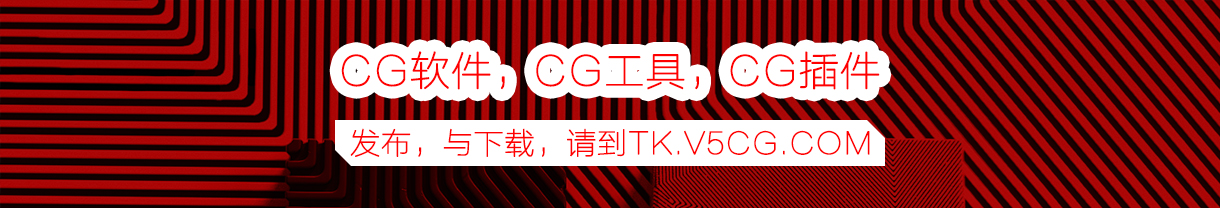 CG工具，软件，插件下载，请到TK.V5CG.COM