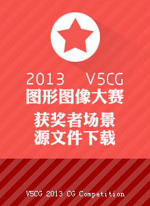V5CG大奖赛获奖者源文件下载